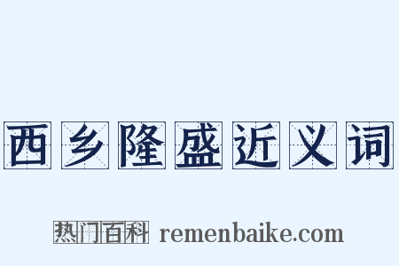 西乡隆盛近义词是什么意思的图片